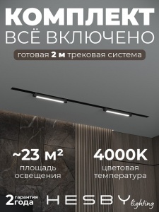 Комплект трековый Hesby Lighting Skylite №1 HSBL_kompl_S001_VI2B4K в интернет-магазине "Галерея света"