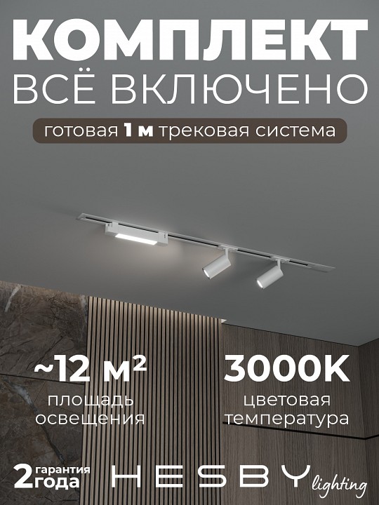 Комплект трековый Hesby Lighting Skylite №5 HSBL_kompl_S005_VI1W3K в интернет-магазине "Галерея света"