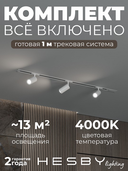 Комплект трековый Hesby Lighting Skylite №3 HSBL_kompl_S003_VI1W4K в интернет-магазине "Галерея света"