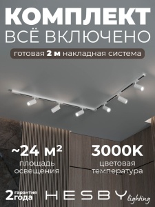 Комплект трековый Hesby Lighting Skylite №3 HSBL_kompl_S003_NL2W3K в интернет-магазине "Галерея света"