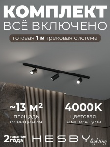 Комплект трековый Hesby Lighting Skylite №3 HSBL_kompl_S003_NI1B4K в интернет-магазине "Галерея света"