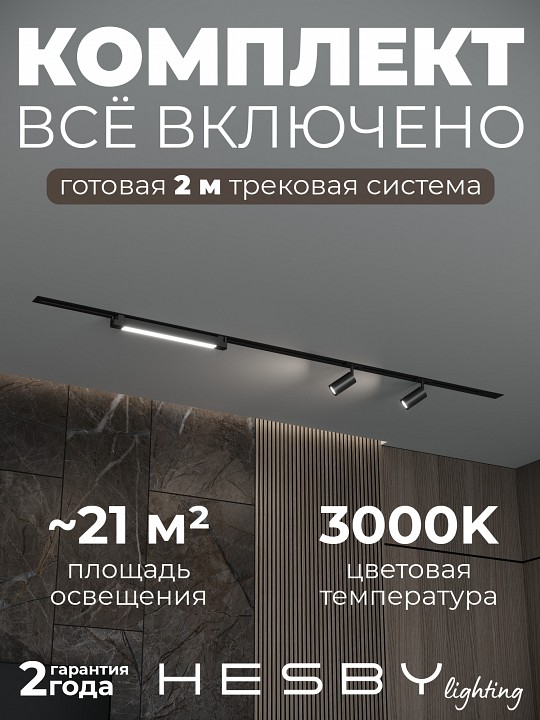 Комплект трековый Hesby Lighting Skylite №5 HSBL_kompl_S005_VI2B3K в интернет-магазине "Галерея света"