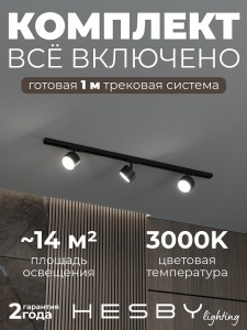 Комплект трековый Hesby Lighting Skylite №13 HSBL_kompl_S013_NI1B3K в интернет-магазине "Галерея света"