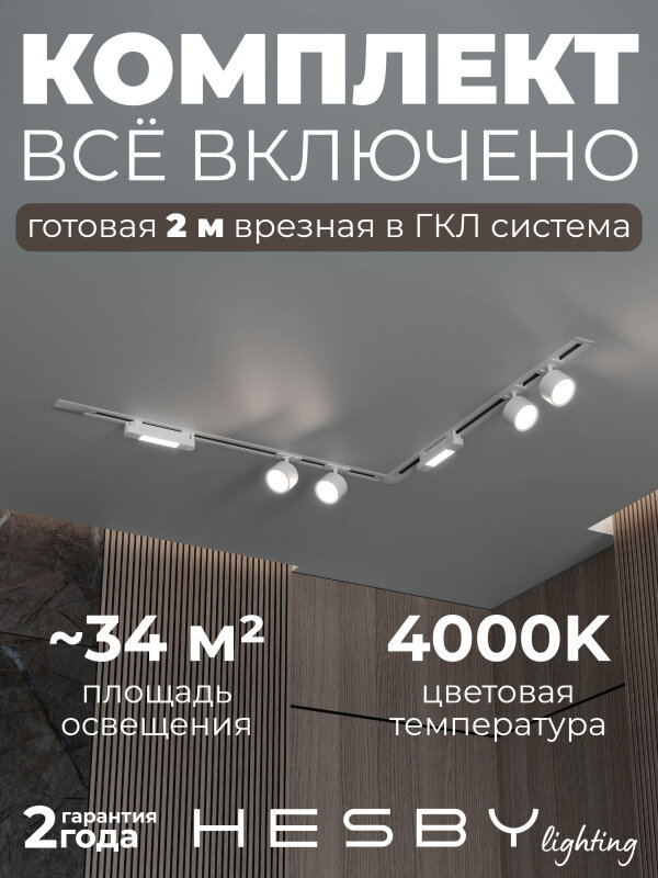 Комплект трековый Hesby Lighting Skylite №1 HSBL_kompl_S014_VL2W4K в интернет-магазине "Галерея света"