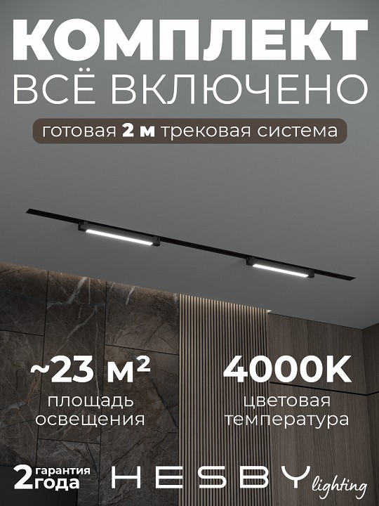 Комплект трековый Hesby Lighting Skylite №1 HSBL_kompl_S001_VI2B4K в интернет-магазине "Галерея света"
