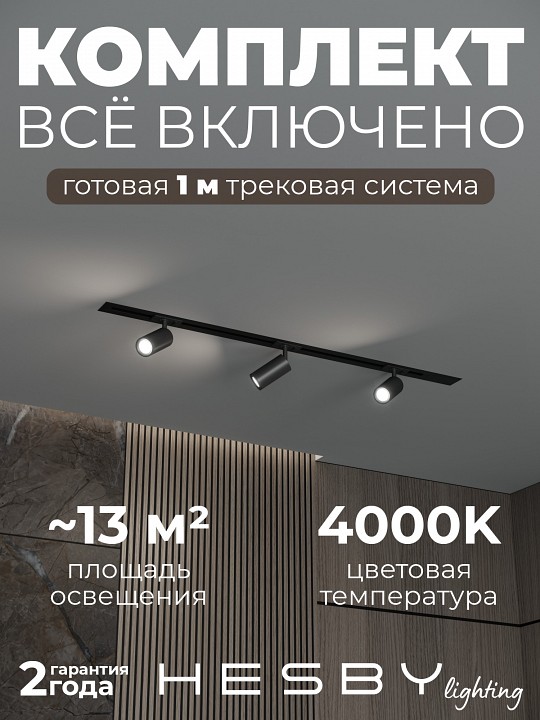 Комплект трековый Hesby Lighting Skylite №3 HSBL_kompl_S003_VI1B4K в интернет-магазине "Галерея света"