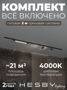 Комплект трековый Hesby Lighting Skylite №5 HSBL_kompl_S005_VI2B4K в интернет-магазине "Галерея света"