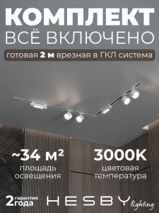 Комплект трековый Hesby Lighting Skylite №1 HSBL_kompl_S014_VL2W3K в интернет-магазине "Галерея света"