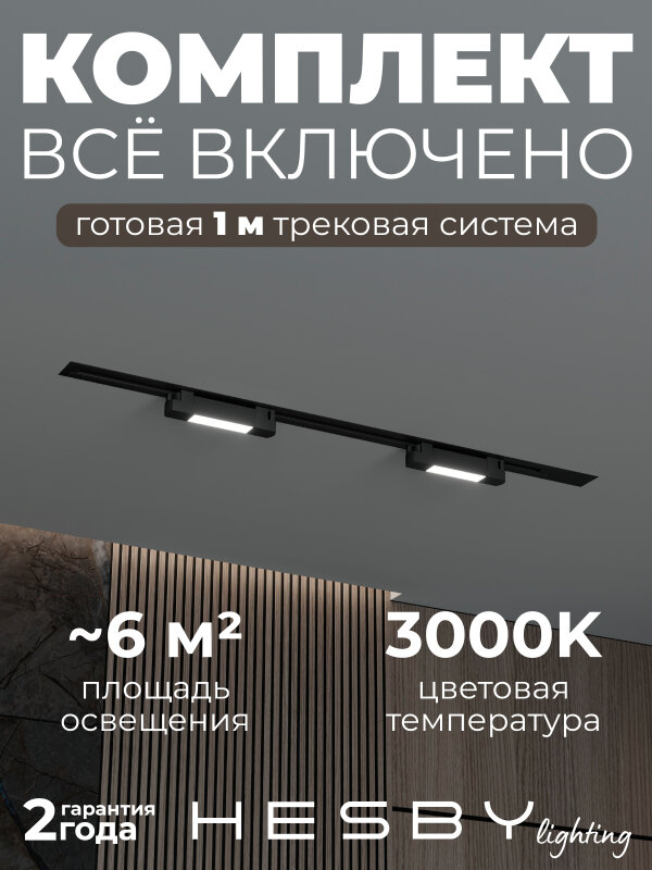 Комплект трековый Hesby Lighting №1 однофазная накладная Skylite HSBL_kompl_S001_VI1B3K в интернет-магазине "Галерея света"