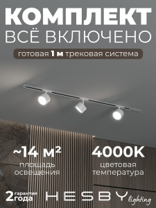 Комплект трековый Hesby Lighting Skylite №13 HSBL_kompl_S013_VI1W4K в интернет-магазине "Галерея света"