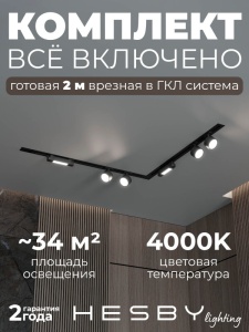 Комплект трековый Hesby Lighting Skylite №1 HSBL_kompl_S014_VL2B4K в интернет-магазине "Галерея света"