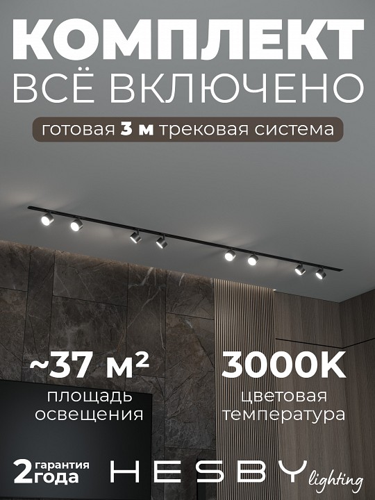 Комплект трековый Hesby Lighting Skylite №13 HSBL_kompl_S013_VI3B3K в интернет-магазине "Галерея света"