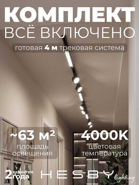 Комплект трековый Hesby Lighting Skylite №14 HSBL_kompl_S014_NI4B4K в интернет-магазине "Галерея света"