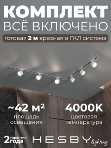 Комплект трековый Hesby Lighting Skylite №1 HSBL_kompl_S013_VL2W4K в интернет-магазине "Галерея света"