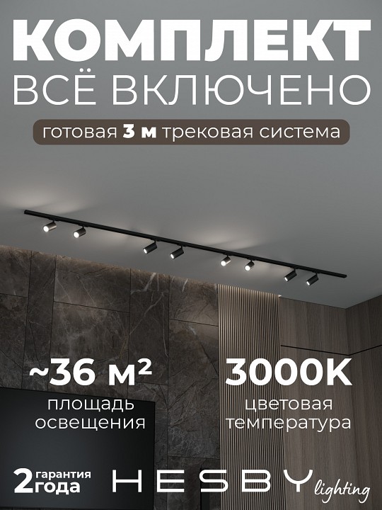 Комплект трековый Hesby Lighting Skylite №3 HSBL_kompl_S003_NI3B3K в интернет-магазине "Галерея света"