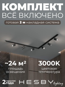 Комплект трековый Hesby Lighting Skylite №3 HSBL_kompl_S003_NL2B3K в интернет-магазине "Галерея света"