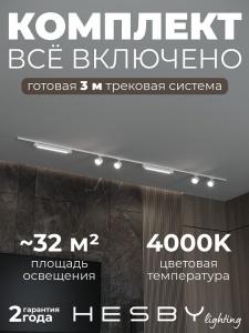 Комплект трековый Hesby Lighting Skylite №14 HSBL_kompl_S014_NI3W4K в интернет-магазине "Галерея света"