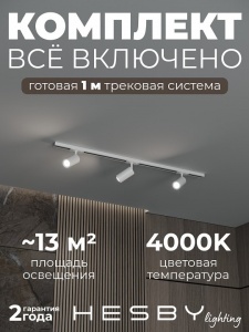 Комплект трековый Hesby Lighting Skylite №3 HSBL_kompl_S003_NI1W4K в интернет-магазине "Галерея света"