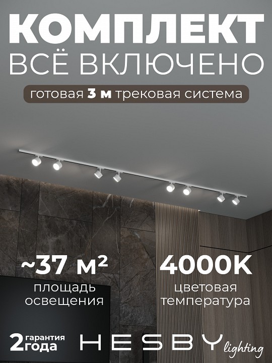 Комплект трековый Hesby Lighting Skylite №13 HSBL_kompl_S013_NI3W4K в интернет-магазине "Галерея света"