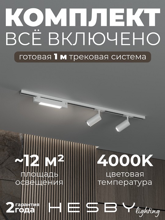 Комплект трековый Hesby Lighting Skylite №5 HSBL_kompl_S005_NI1W4K в интернет-магазине "Галерея света"