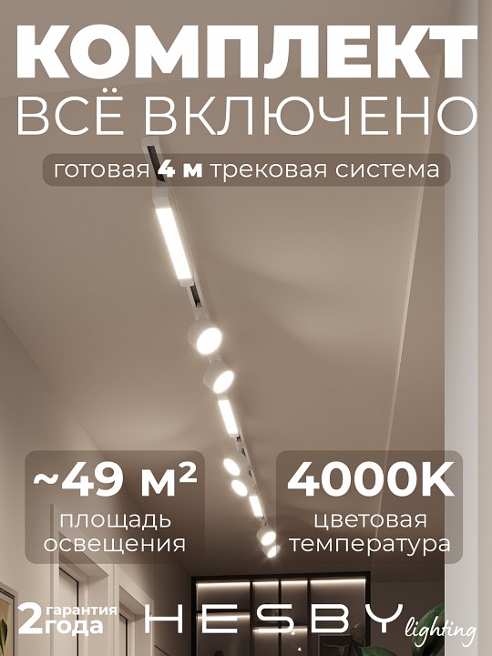 Комплект трековый Hesby Lighting Skylite №14 HSBL_kompl_S014_NI4W4K в интернет-магазине "Галерея света"