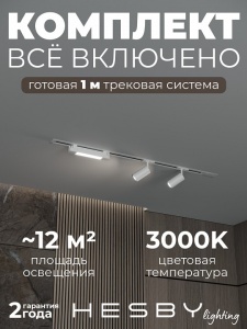 Комплект трековый Hesby Lighting Skylite №5 HSBL_kompl_S005_VI1W3K в интернет-магазине "Галерея света"