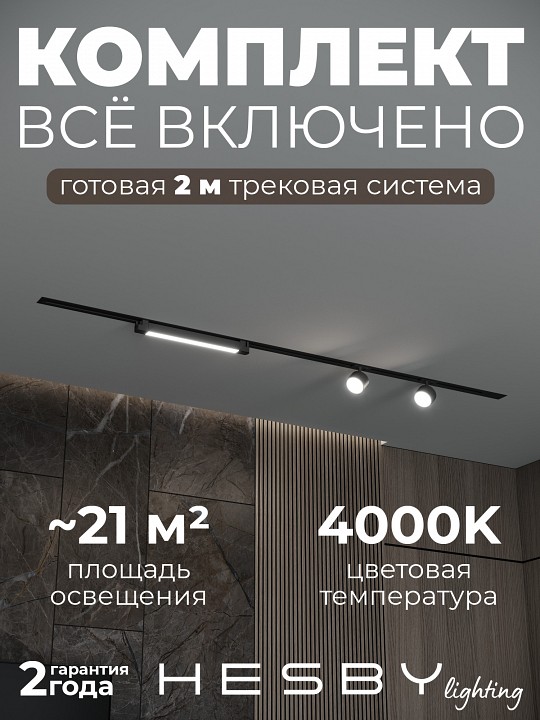 Комплект трековый Hesby Lighting Skylite №14 HSBL_kompl_S014_VI2B4K в интернет-магазине "Галерея света"
