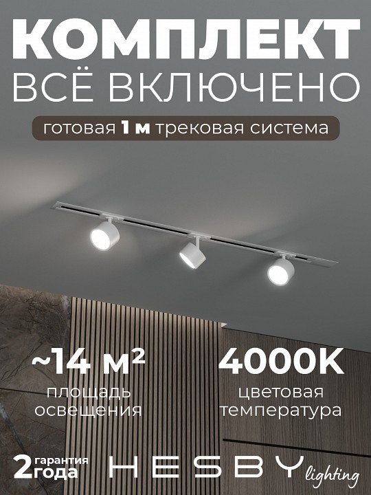 Комплект трековый Hesby Lighting Skylite №13 HSBL_kompl_S013_VI1W4K в интернет-магазине "Галерея света"