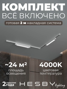 Комплект трековый Hesby Lighting Skylite №1 HSBL_kompl_S001_NL2W4K в интернет-магазине "Галерея света"