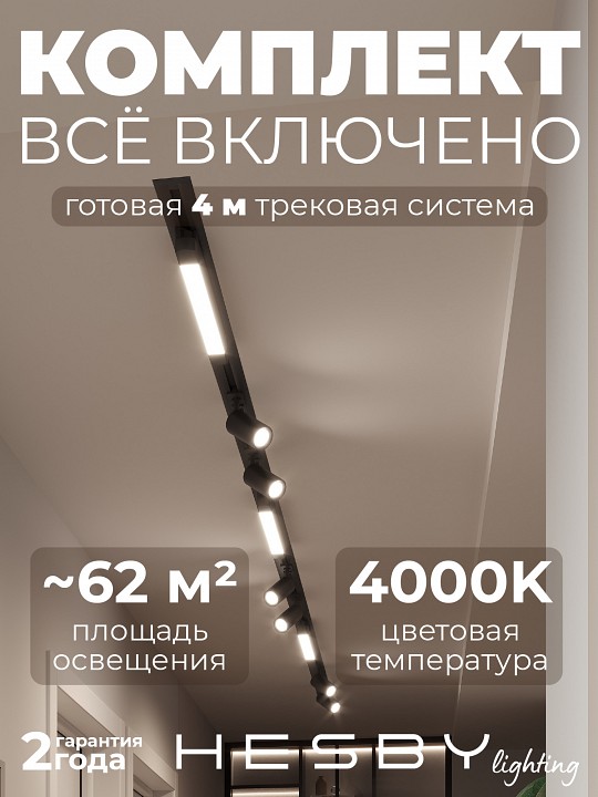 Комплект трековый Hesby Lighting Skylite №5 HSBL_kompl_S005_VI4B4K в интернет-магазине "Галерея света"
