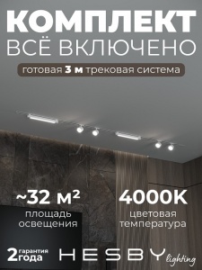 Комплект трековый Hesby Lighting Skylite №14 HSBL_kompl_S014_VI3W4K в интернет-магазине "Галерея света"