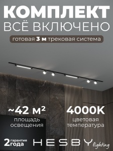 Комплект трековый Hesby Lighting Skylite №14 HSBL_kompl_S014_VI3B4K в интернет-магазине "Галерея света"