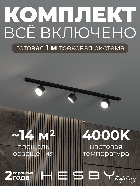 Комплект трековый Hesby Lighting Skylite №13 HSBL_kompl_S013_NI1B4K в интернет-магазине "Галерея света"