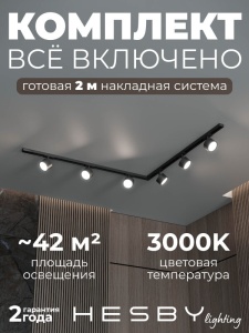 Комплект трековый Hesby Lighting Skylite №1 HSBL_kompl_S013_NL2B3K в интернет-магазине "Галерея света"