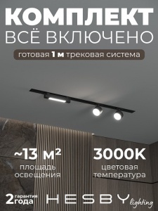 Комплект трековый Hesby Lighting Skylite №14 HSBL_kompl_S014_VI1B3K в интернет-магазине "Галерея света"