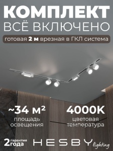 Комплект трековый Hesby Lighting Skylite №1 HSBL_kompl_S014_VL2W4K в интернет-магазине "Галерея света"