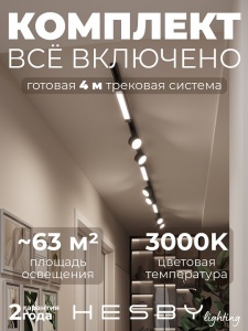 Комплект трековый Hesby Lighting Skylite №14 HSBL_kompl_S014_NI4B3K в интернет-магазине "Галерея света"