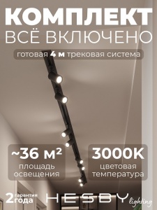 Комплект трековый Hesby Lighting Skylite №3 HSBL_kompl_S003_VI4B3K в интернет-магазине "Галерея света"