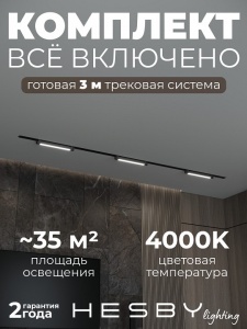 Комплект трековый Hesby Lighting Skylite №1 HSBL_kompl_S001_VI3B4K в интернет-магазине "Галерея света"