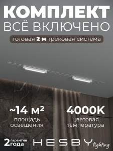 Комплект трековый Hesby Lighting Skylite №1 HSBL_kompl_S001_VI2W4K в интернет-магазине "Галерея света"