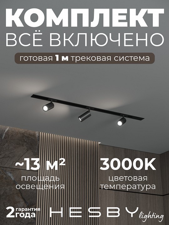 Комплект трековый Hesby Lighting Skylite №3 HSBL_kompl_S003_VI1B3K в интернет-магазине "Галерея света"