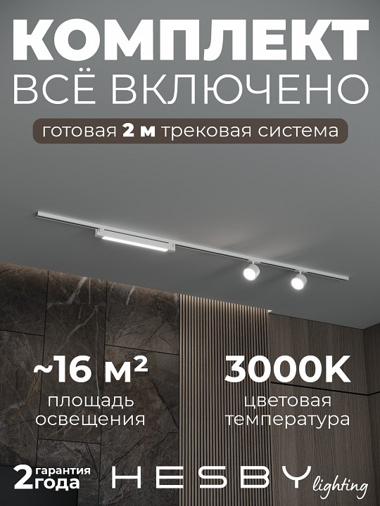 Комплект трековый Hesby Lighting Skylite №14 HSBL_kompl_S014_NI2W3K в интернет-магазине "Галерея света"