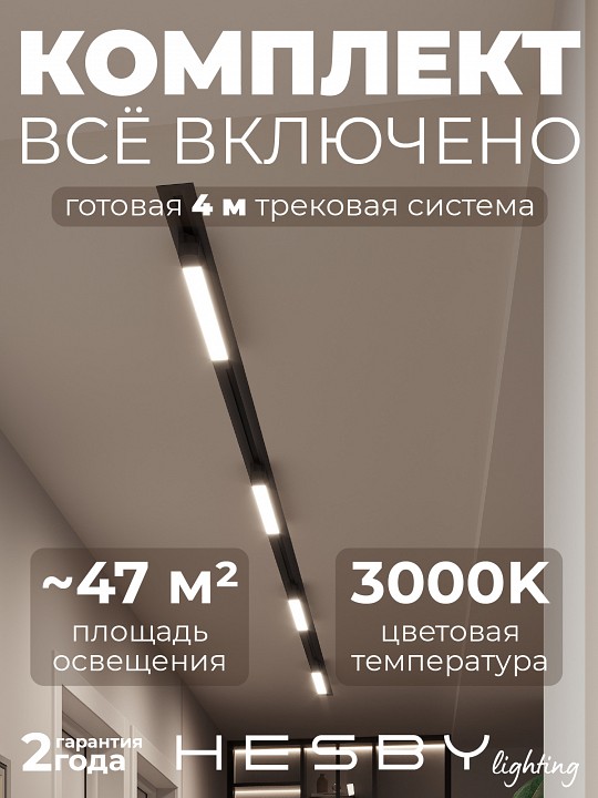 Комплект трековый Hesby Lighting Skylite №1 HSBL_kompl_S001_VI4B3K в интернет-магазине "Галерея света"