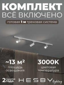 Комплект трековый Hesby Lighting Skylite №3 HSBL_kompl_S003_NI1W3K в интернет-магазине "Галерея света"