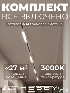 Комплект трековый Hesby Lighting Skylite №1 HSBL_kompl_S001_VI4W3K в интернет-магазине "Галерея света"