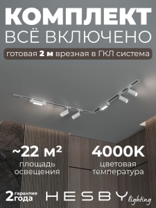 Комплект трековый Hesby Lighting Skylite №5 HSBL_kompl_S005_VL2W4K в интернет-магазине "Галерея света"