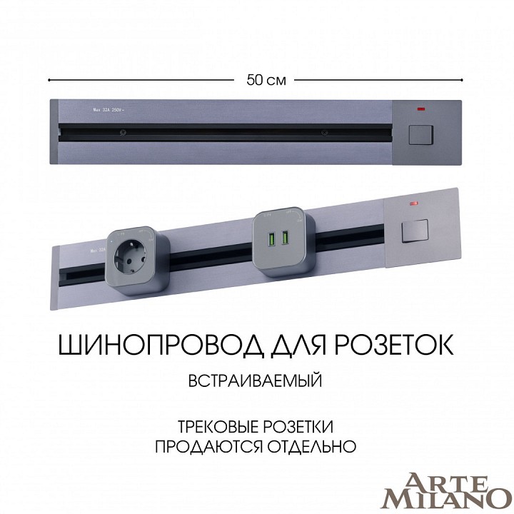 Трек встраиваемый Arte Milano Am-track-sockets 385205TBB/50 Grey в интернет-магазине "Галерея света"