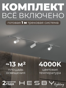 Комплект трековый Hesby Lighting Skylite №3 HSBL_kompl_S003_VI1W4K в интернет-магазине "Галерея света"