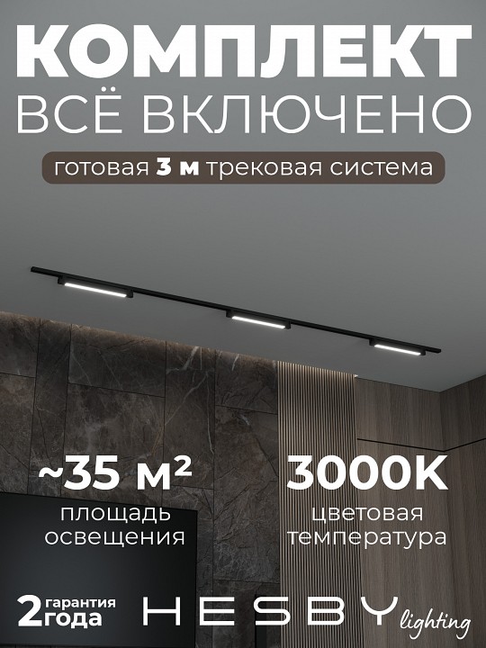 Комплект трековый Hesby Lighting Skylite №1 HSBL_kompl_S001_NI3B3K в интернет-магазине "Галерея света"