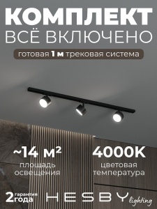Комплект трековый Hesby Lighting Skylite №13 HSBL_kompl_S013_NI1B4K в интернет-магазине "Галерея света"